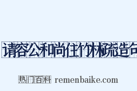 请容公和尚住竹林疏造句是什么意思的图片